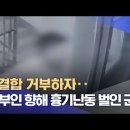 [단독] 재결합 거부하자‥전 부인 향해 흉기난동 벌인 군인 이미지