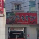 금강산 숯불갈비 이미지