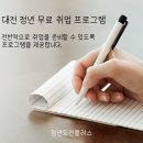 대전 취업 지원 프로그램 신청 방법 및 자세한 사항 확인 이미지