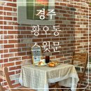 스윗베이커리 | 경주카페투어 필수코스｜스윗문 베이커리 솔직후기