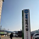 만득분식 | [삼척 여행]삼척 번개시장 삼척 중앙시장 먹거리 풍물찹쌀호떡 분식집 닭강정 문어 회포장 후기