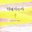 사람은 어차피 다 혼자인 걸- 『약해지지 마』(시바타 도요) 이미지