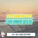 몽바커피 | [송도 바베큐 맛집] 노을뷰+불멍까지 완벽한 힐링! ‘더팜 바베큐 송도점’ 리얼 후기🍖🌅