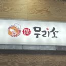 무리소북촌삼대갈비 이미지