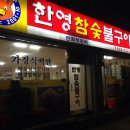 한영참숯불구이