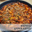 미화 | 병점역맛집 김치찌개 미화식당 돼지볶음 만족 후기