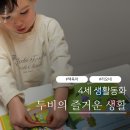 삽교원 | 4세 생활동화 두비의 즐거운 생활과 오감 만족 봄책놀이