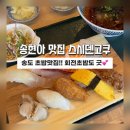 스시덴고쿠더현대 | 송도맛집]초밥 좋아한다면 고고!!송현아맛집 ‘스시덴고쿠’ 송도현대아울렛점 방문 후기