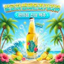 CU편의점(옥련1호점) | 알로하생레몬라거, CU 편의점 맥주 행사로 상큼하게 즐기는 법