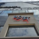 현풍중학교 | 대구 현풍 테크노폴리스 맛집 '만추', 분위기 좋은 중식당 후기