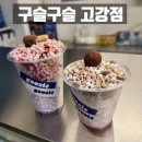 구슬구슬 - 강남구 압구정로50길 28 | 🍨 부천 디저트 맛집 ‘구슬구슬 고강점’ 후기, 추억의 구슬아이스크림, 어른의 지갑으로 재도전!