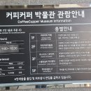 강릉커피박물관 이미지