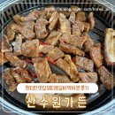 포천 송우리 현지인 갈비 맛집 신수원가든