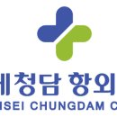 연세청담항외과의원 네이버블로그