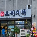 소떡시떡