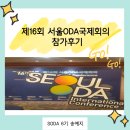 [SODA 6기] 제16회 서울ODA국제회의 현장 참가 후기!
