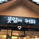 못앞에