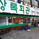 상록회관연탄구이 - 수원시 영통구 영통로 125 | 상록회관연탄구이
