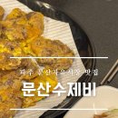 문산 수제비&빈대떡 네이버블로그