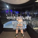 광안4-204 | 부산 광안대교가 보이는 광안리 아이콘코인노래방 광안2호점 후기 및 주차정보