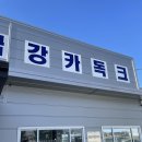 금강카독크 이미지