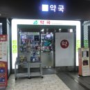 강릉유명약국 이미지