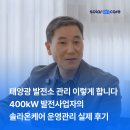 호진1 태양광발전소 | 태양광 발전소 관리 이렇게 합니다 | 400kW 발전사업자의 솔라온케어 운영관리 실제 후기