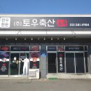 토우축산 이미지