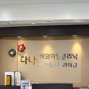 다나소아과의원 이미지