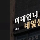 미대살롱