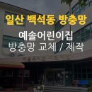 예솔유치원 | 📌 일산 방충망 일산 백석동 방충망 예솔유치원 미세방충망 교체 알루미늄 방충망 틀 제작 롤 방충망...