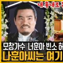 모창가수 너훈아 빈소에 허락받지 못한 조문객,,나훈아는 못온다 이미지