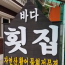 유림-1114 | 강원도 고성 반암해수욕장 바다횟집 솔직한 후기