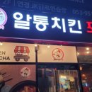 알통치킨포차 - 북구 동천동 | 알통치킨포차
