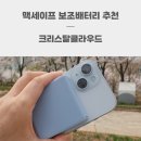 맥 클라우드 | 맥세이프보조배터리 나들이 필수품 크리스탈클라우드 아이폰15 사용 후기