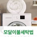 차렵 이불 세탁 빨래 드럼세탁기 및 건조기 쉽고 간편한 관리 방법 이미지