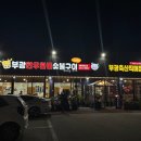 부광한우;한돈숯불구이