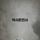 5.18 광주민주화운동 다룬 영화 &lt;택시운전사&gt; 후기｜장훈 감독, 송강호 주연