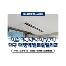 대구 LG 시스템에어컨 대명역센트럴엘리프 거주 중 설치후기
