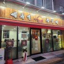 세류1 262-2 | [세류동 맛집] 수원 세류역 맛집 세류역 불쭈꾸미 방문 솔직후기