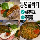 범계약국 | 범계 맛집 추천 점심 혼밥하기 좋은 통영굴바다 엄마랑 다녀온 후기
