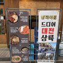 서대전역 | 대전 오류동 점심 맛집 팔덕식당 대전점 매운등갈비 흡입 후기 서대전역식당