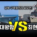 "정조대왕함 vs 최현함" / 남북 구축함끼리 싸우면? [지식스토리] 이미지