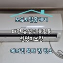신영약품 | 대전 유성구 봉명동 신영미소랑 LG휘센 벽걸이 에어컨 분해 및 청소 후기