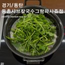 등촌샤브칼국수(주) | 등촌 호수공원 데이트 맛집 등촌샤브칼국수 동탄그랑파사쥬맛집 후기