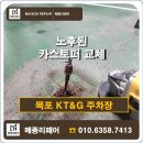 (주)타이어나라 목포점 | 목포 카스토퍼 교체, KT&amp;G 주차장 파손된 앙카까지 완벽 해결!