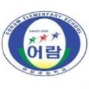 어람초등학교 이미지