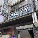 옛날찐곰탕 이미지