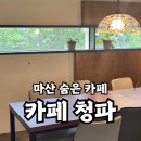 청파사 | 마산 숨은 카페 가성비 좋은 회원동 카페 청파