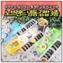 조리장진치참치 | 노브랜드 김밥 3종 비교 통계란 유부우엉 참치마요 냉동 간편식 가성비1등은?